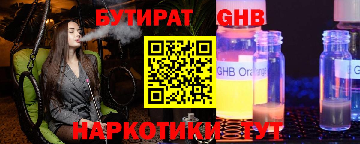БУТИРАТ GHB  Вход с VPN  Благодарный 